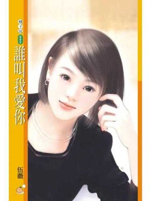 cover image of 誰叫我愛你
